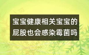 寶寶健康相關(guān)：寶寶的屁股也會感染霉菌嗎？