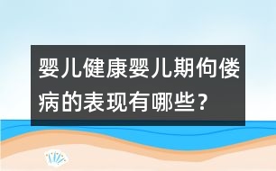 嬰兒健康：嬰兒期佝僂病的表現(xiàn)有哪些？