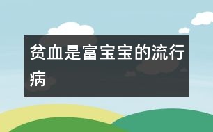 貧血是富寶寶的流行病