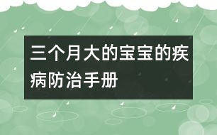 三個(gè)月大的寶寶的疾病防治手冊(cè)