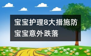 寶寶護理：8大措施防寶寶意外跌落