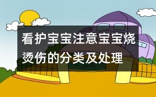 看護寶寶注意“寶寶燒燙傷的分類及處理