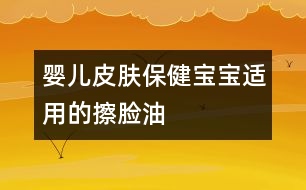 嬰兒皮膚保?。簩殞氝m用的擦臉油