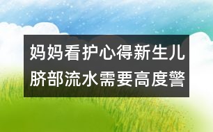 媽媽看護心得：新生兒臍部流水需要高度警惕