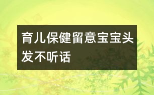 育兒保?。毫粢鈱殞氼^發(fā)“不聽話”