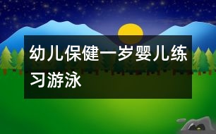 幼兒保?。阂粴q嬰兒練習(xí)“游泳”