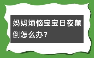 媽媽煩惱：寶寶日夜顛倒怎么辦？