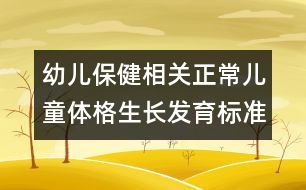 幼兒保健相關(guān)：正常兒童體格生長發(fā)育標準