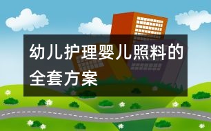 幼兒護理：嬰兒照料的全套方案