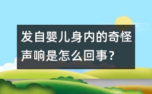 發(fā)自嬰兒身內(nèi)的奇怪聲響是怎么回事？