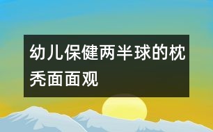 幼兒保?。骸皟砂肭颉钡恼矶d面面觀