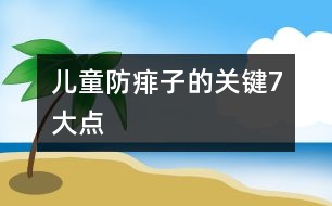 兒童防痱子的關鍵7大點