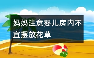 媽媽注意：嬰兒房內(nèi)不宜擺放花草