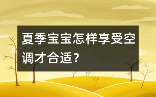 夏季寶寶怎樣享受空調(diào)才合適？