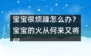 寶寶很煩躁怎么辦？寶寶的火從何來(lái)又將何去