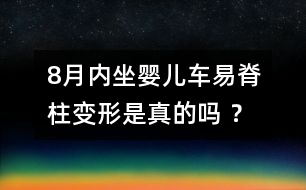 8月內(nèi)坐嬰兒車易脊柱變形是真的嗎 ？