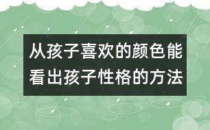 從孩子喜歡的顏色能看出孩子性格的方法