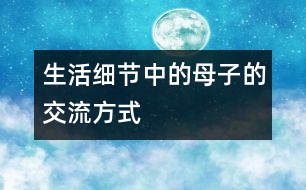 生活細(xì)節(jié)中的母子的交流方式