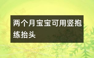 兩個(gè)月寶寶可用豎抱練抬頭