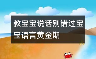 教寶寶說話：別錯過寶寶語言黃金期