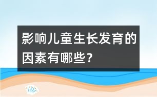 影響兒童生長發(fā)育的因素有哪些？