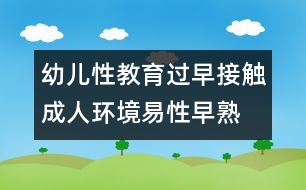 幼兒性教育：過(guò)早接觸成人環(huán)境易性早熟