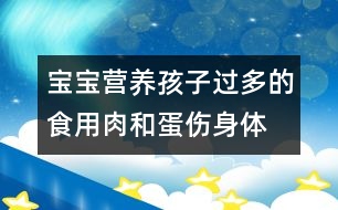 寶寶營(yíng)養(yǎng)：孩子過(guò)多的食用肉和蛋傷身體