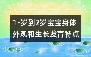 1-歲到2歲寶寶身體外觀和生長發(fā)育特點