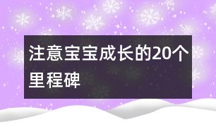 注意寶寶成長(zhǎng)的20個(gè)里程碑