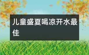 兒童盛夏喝涼開水最佳