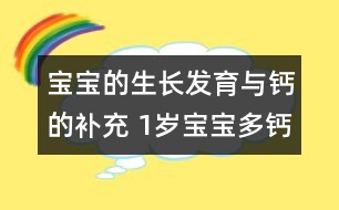 寶寶的生長發(fā)育與鈣的補(bǔ)充 1歲寶寶多鈣食譜