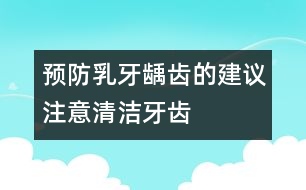 預(yù)防乳牙齲齒的建議注意清潔牙齒