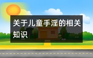 關于兒童手淫的相關知識