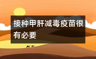 接種甲肝減毒疫苗很有必要