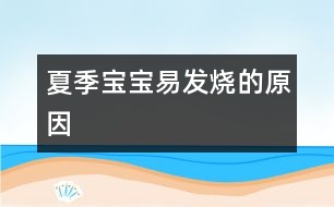 夏季寶寶易發(fā)燒的原因