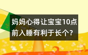 媽媽心得：讓寶寶10點(diǎn)前入睡有利于長(zhǎng)個(gè)？