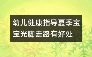 幼兒健康指導(dǎo)：夏季寶寶光腳走路有好處