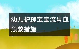 幼兒護理：寶寶流鼻血急救措施