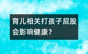 育兒相關：打孩子屁股會影響健康？