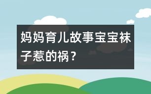 媽媽育兒故事：寶寶襪子惹的禍？