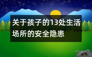 關(guān)于孩子的13處生活場所的安全隱患