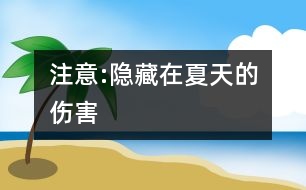 注意:隱藏在夏天的傷害