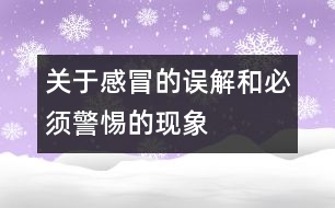 關(guān)于感冒的誤解和必須警惕的現(xiàn)象