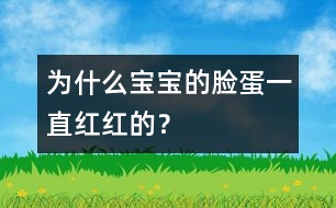 為什么寶寶的臉蛋一直紅紅的？