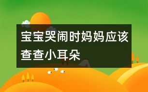 寶寶哭鬧時媽媽應該查查小耳朵