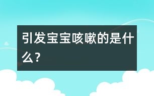 引發(fā)寶寶咳嗽的是什么？