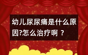 幼兒尿尿痛是什么原因?怎么治療啊 ？