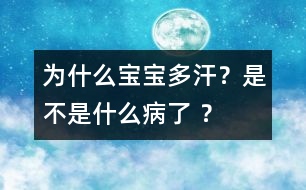 為什么寶寶多汗？是不是什么病了 ？