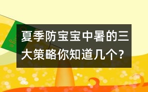 夏季防寶寶中暑的三大策略你知道幾個？