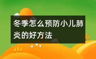 冬季怎么預防小兒肺炎的好方法